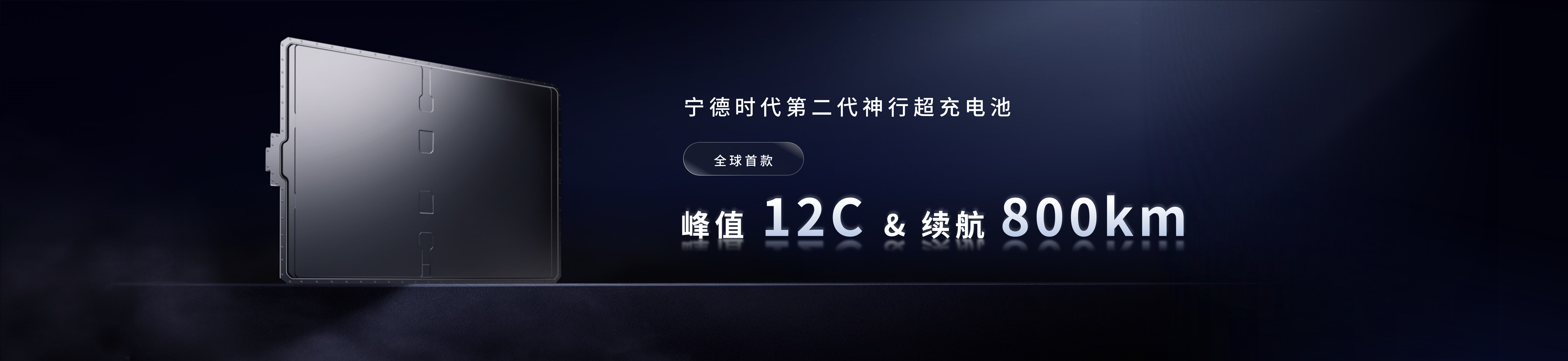 配图6-宁德时代第二代神行超充电池.png 配图6-宁德时代第二代神行超充电池.png